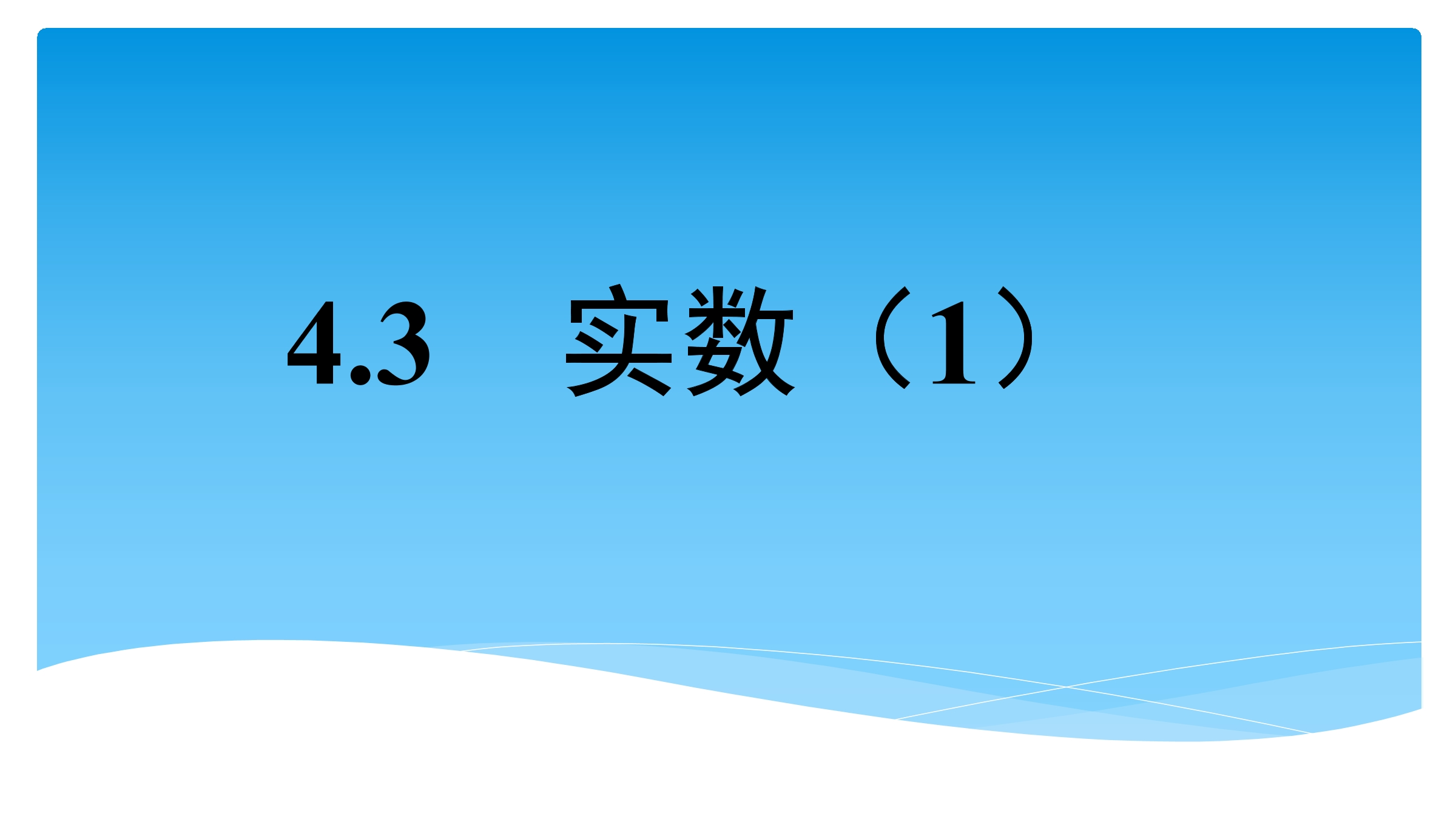 8年级数学苏科版上册课件第4单元《4.3实数》