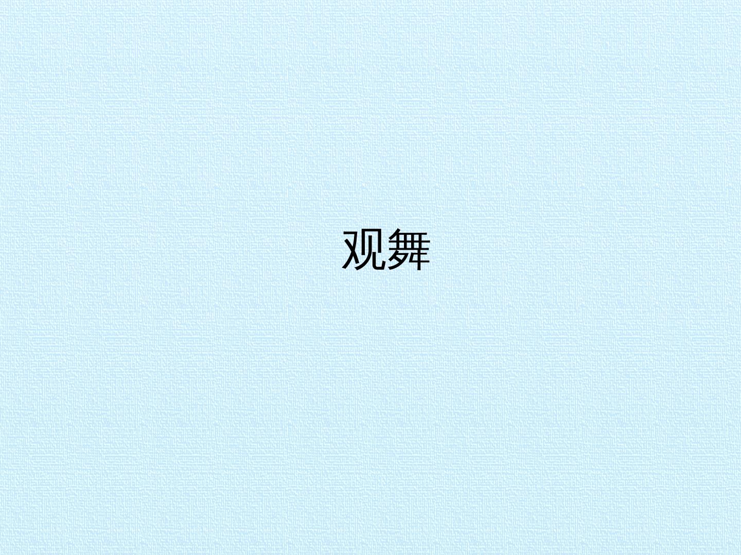 观舞