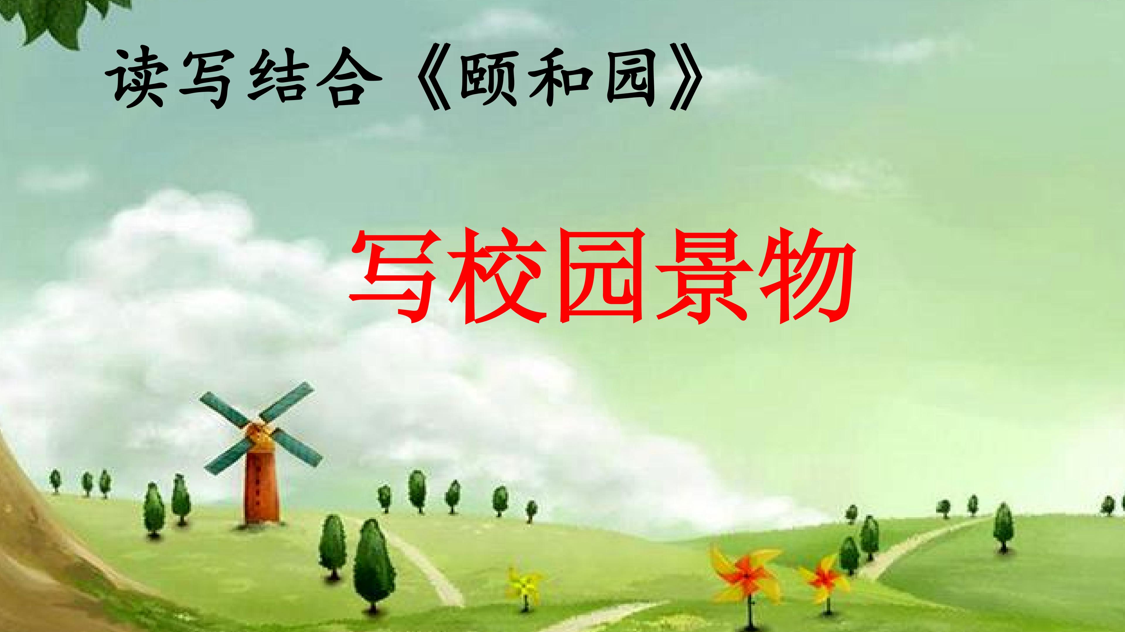读写结合---《颐和园》