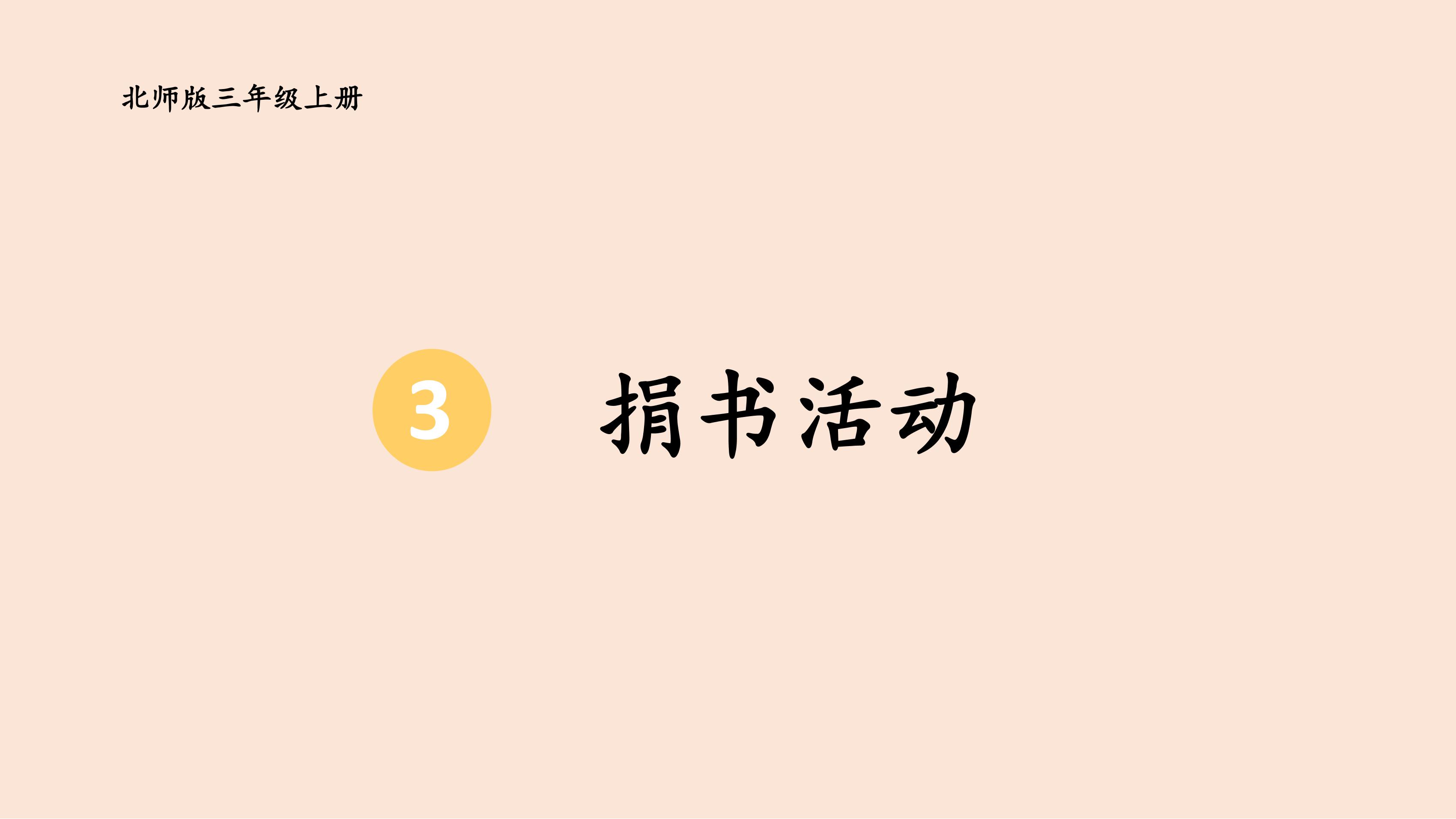 3年级数学北师大版上册课件第3章《捐书活动》