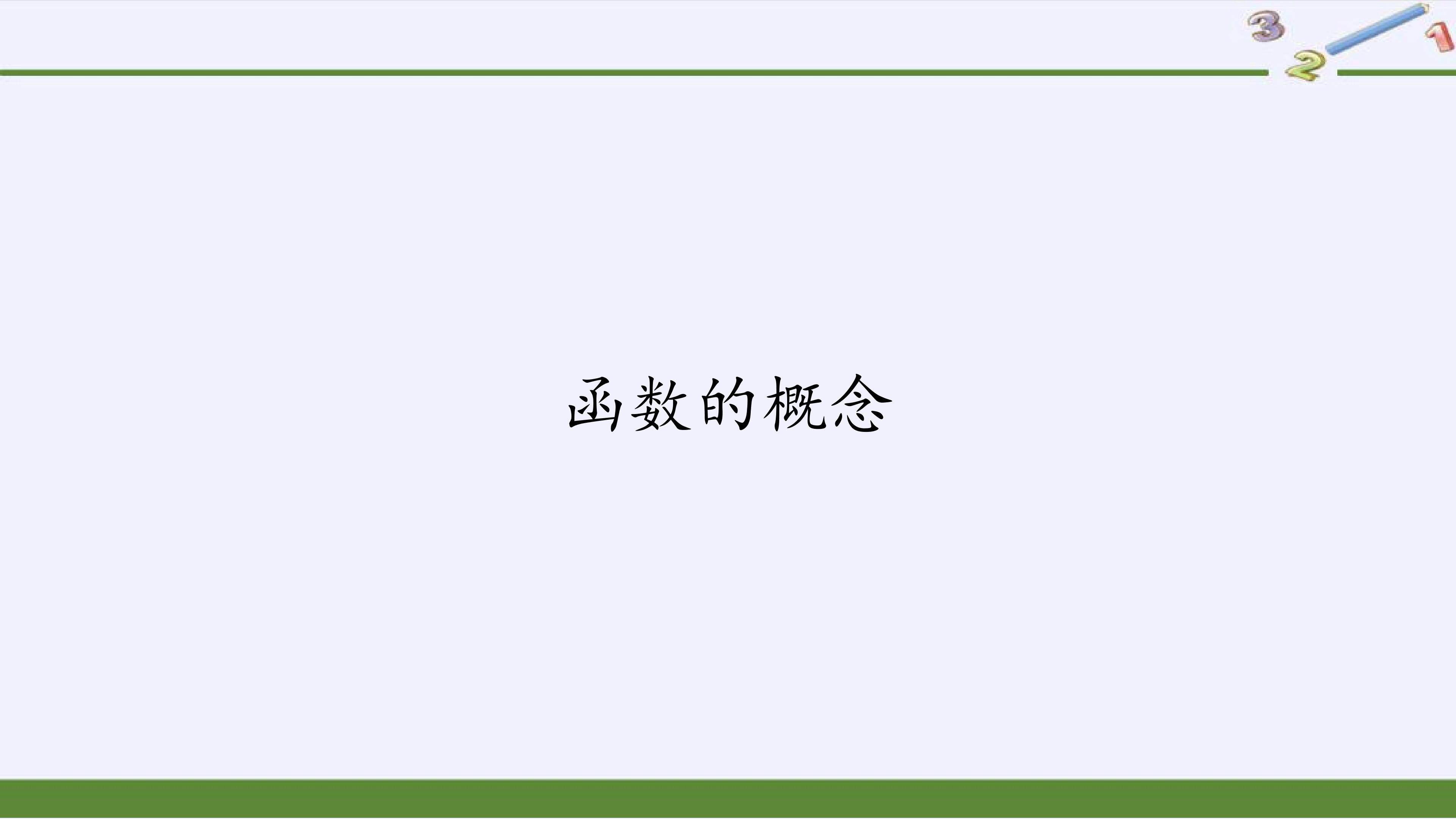 函数的概念