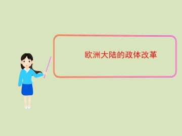 欧洲大陆的政体变革_课件1
