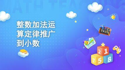 小数的加法和减法-整数加法运算定律推广到小数
