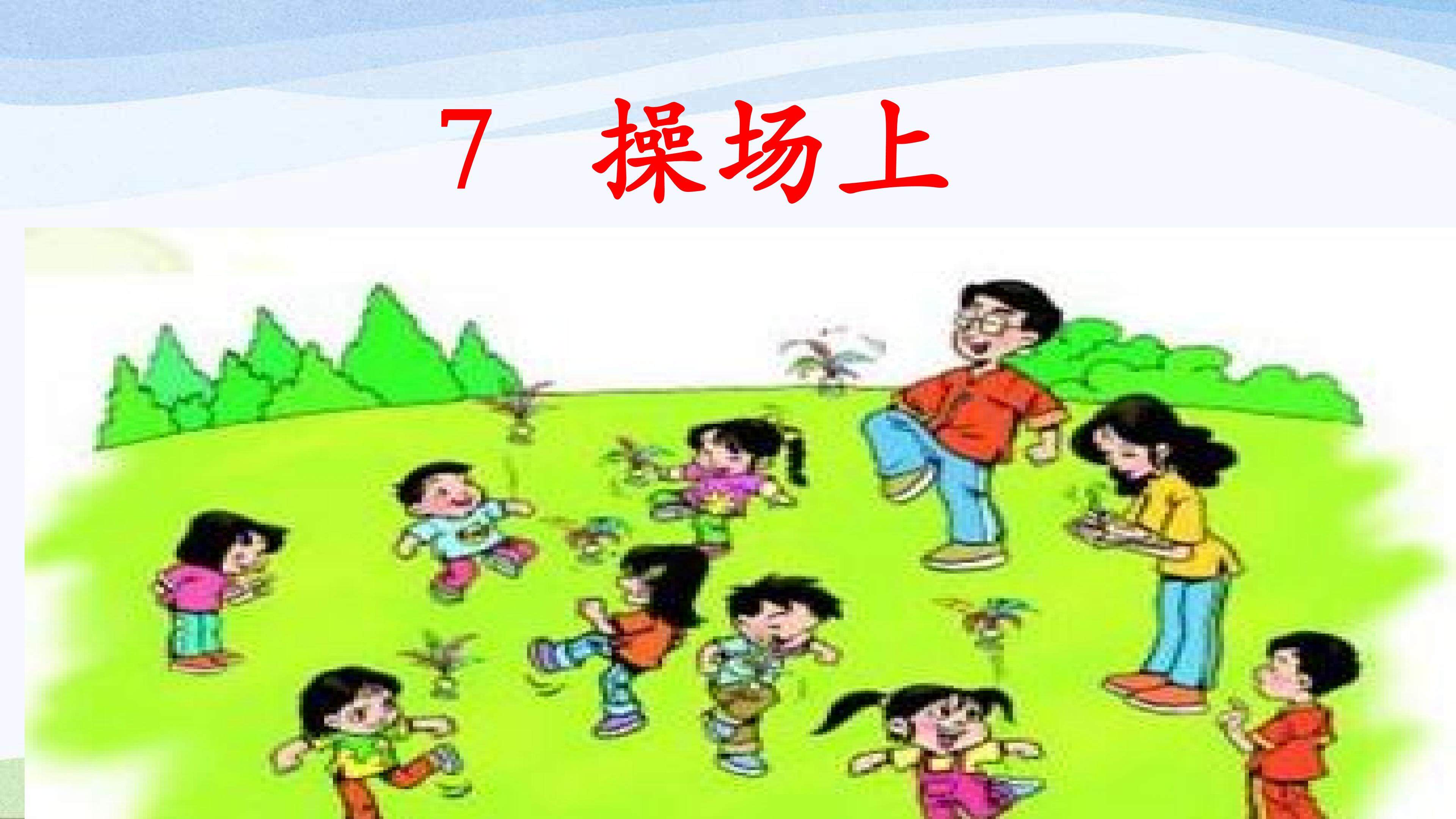 操场上