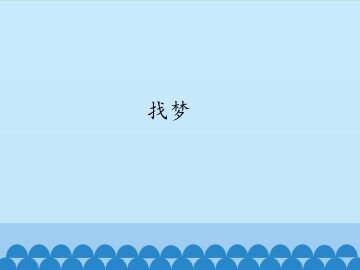 找梦_课件1