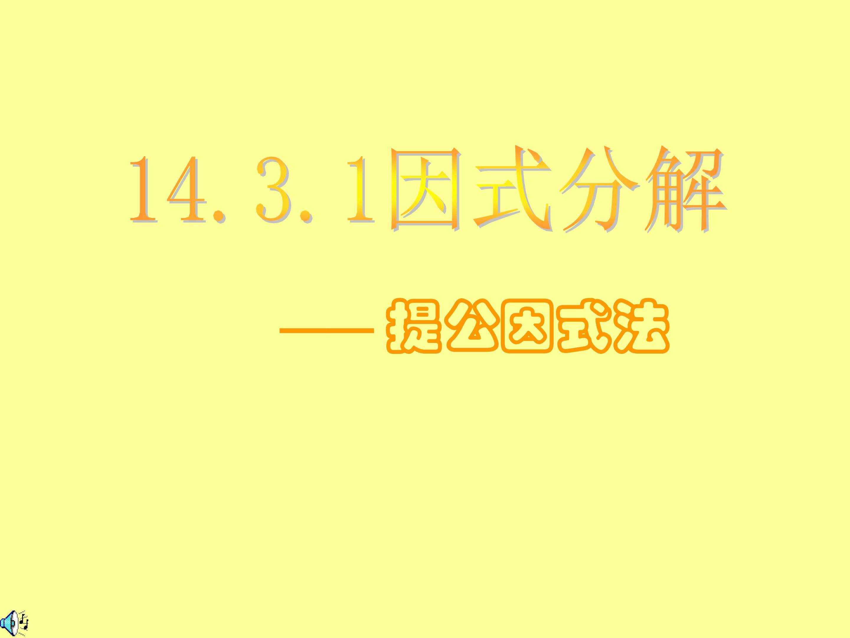 14.3.1因式分解--提公因式法
