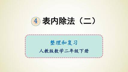 【★★★】2年级下册数学人教版课件第4单元《整理与复习》