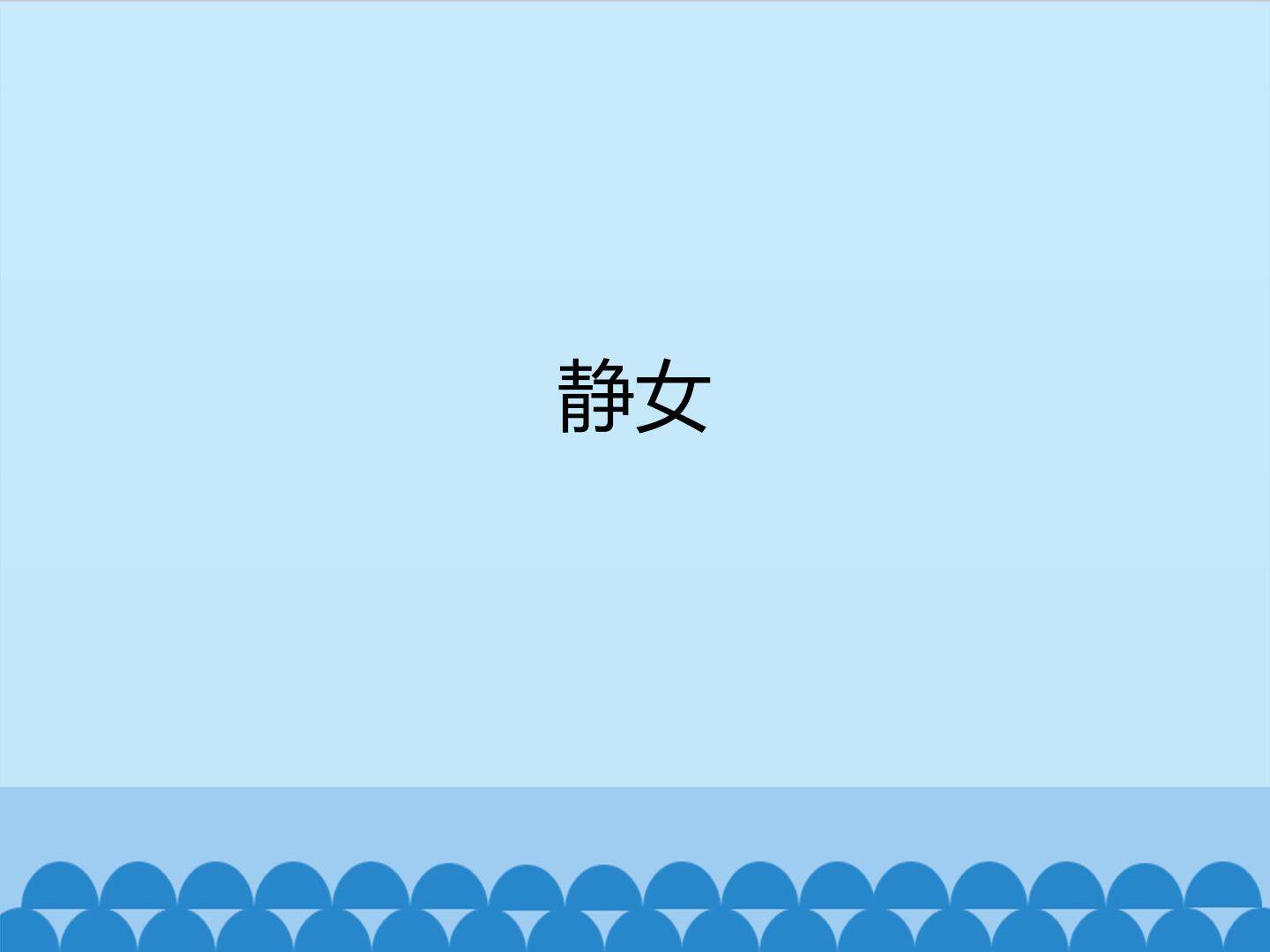静女