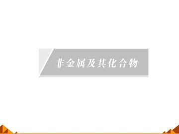 硫和氮的氧化物_课件25