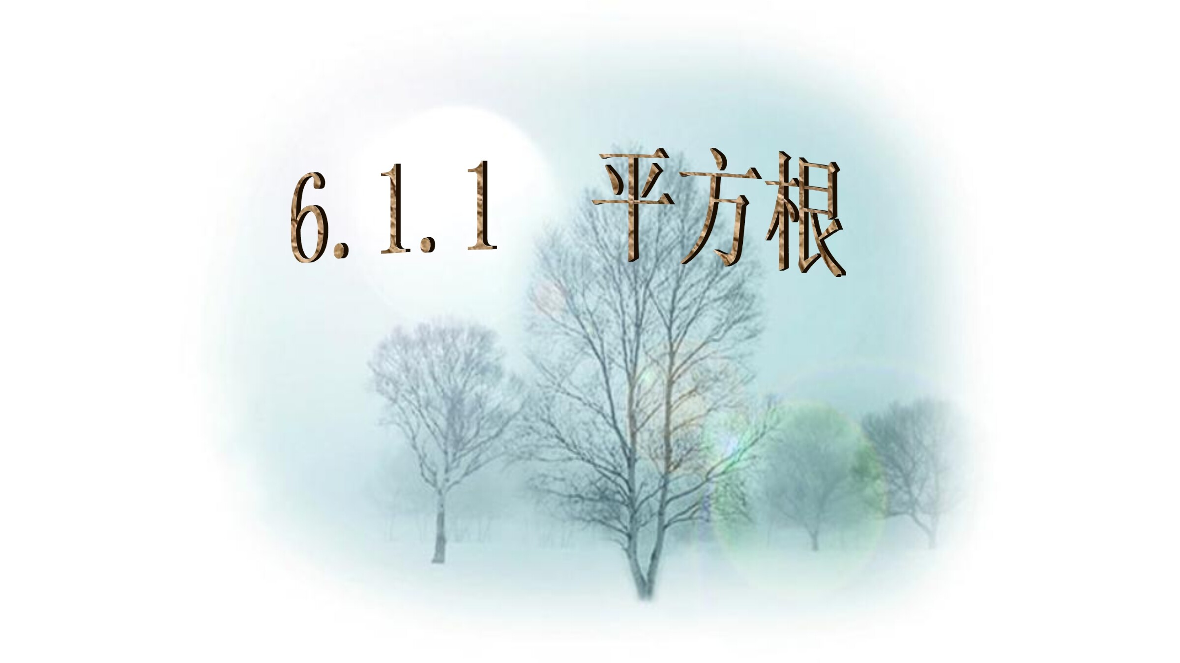 平方根