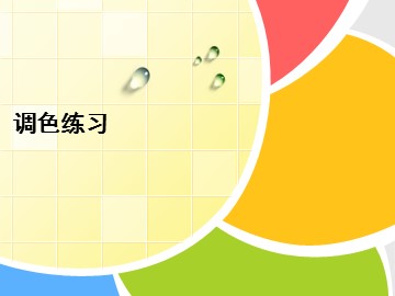 调色练习_课件1