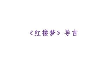 《红楼梦》导言_课件1