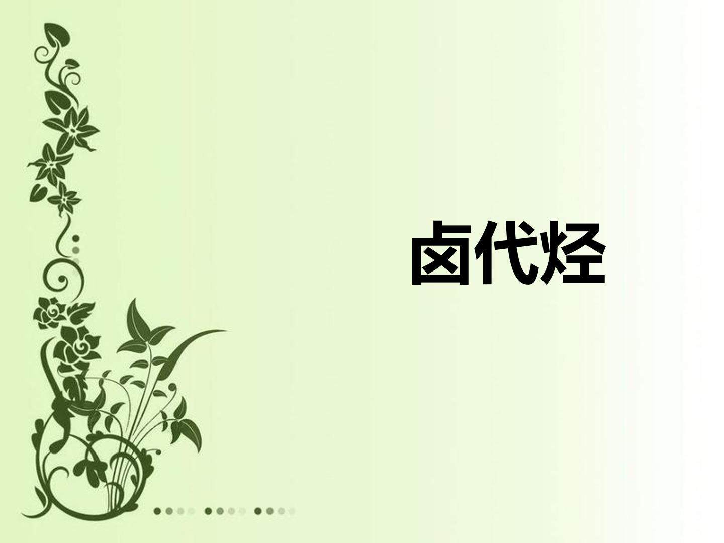 卤代烃_课件3