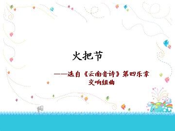 火把节_课件1