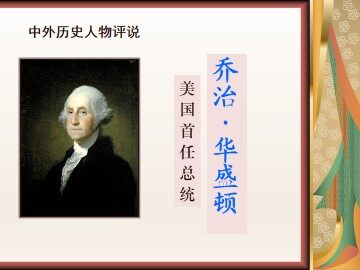 美国首任总统乔治·华盛顿（一）_课件1