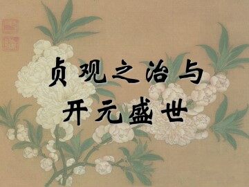 贞观之治与开元盛世_课件1