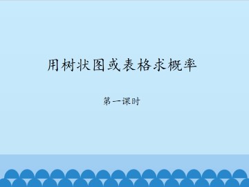 用树状图或表格求概率-第一课时_课件1