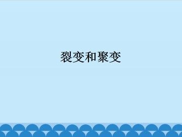 裂变和聚变_课件1