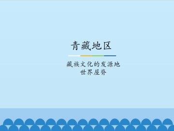 青藏地区-藏族文化的发源地 世界屋脊_课件1