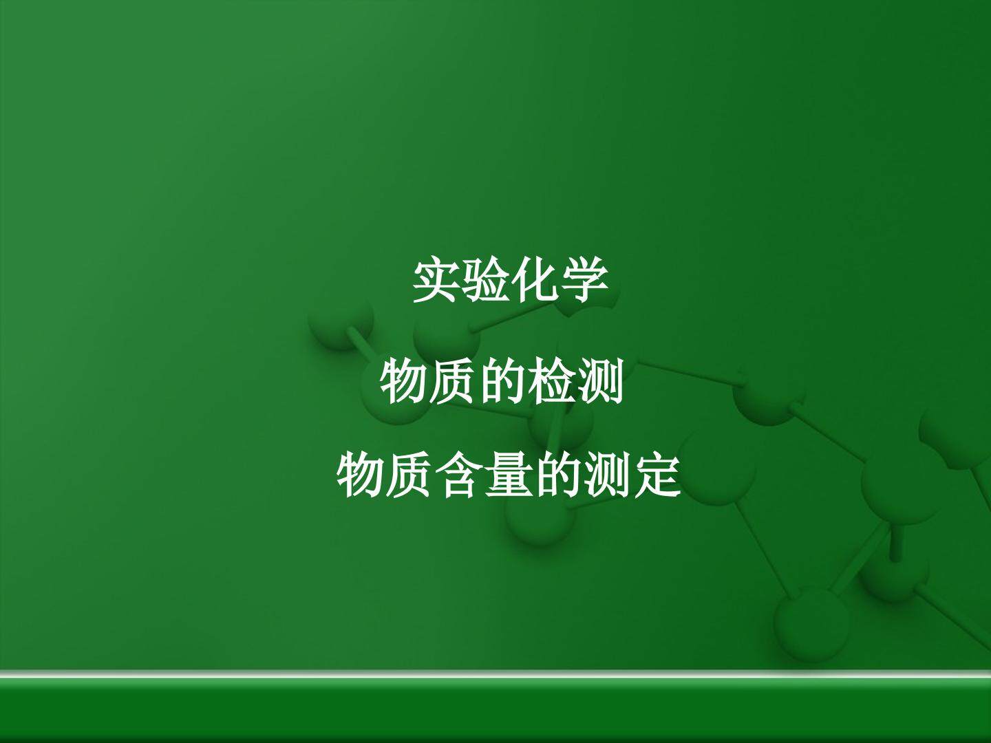 物质含量的测定_课件2