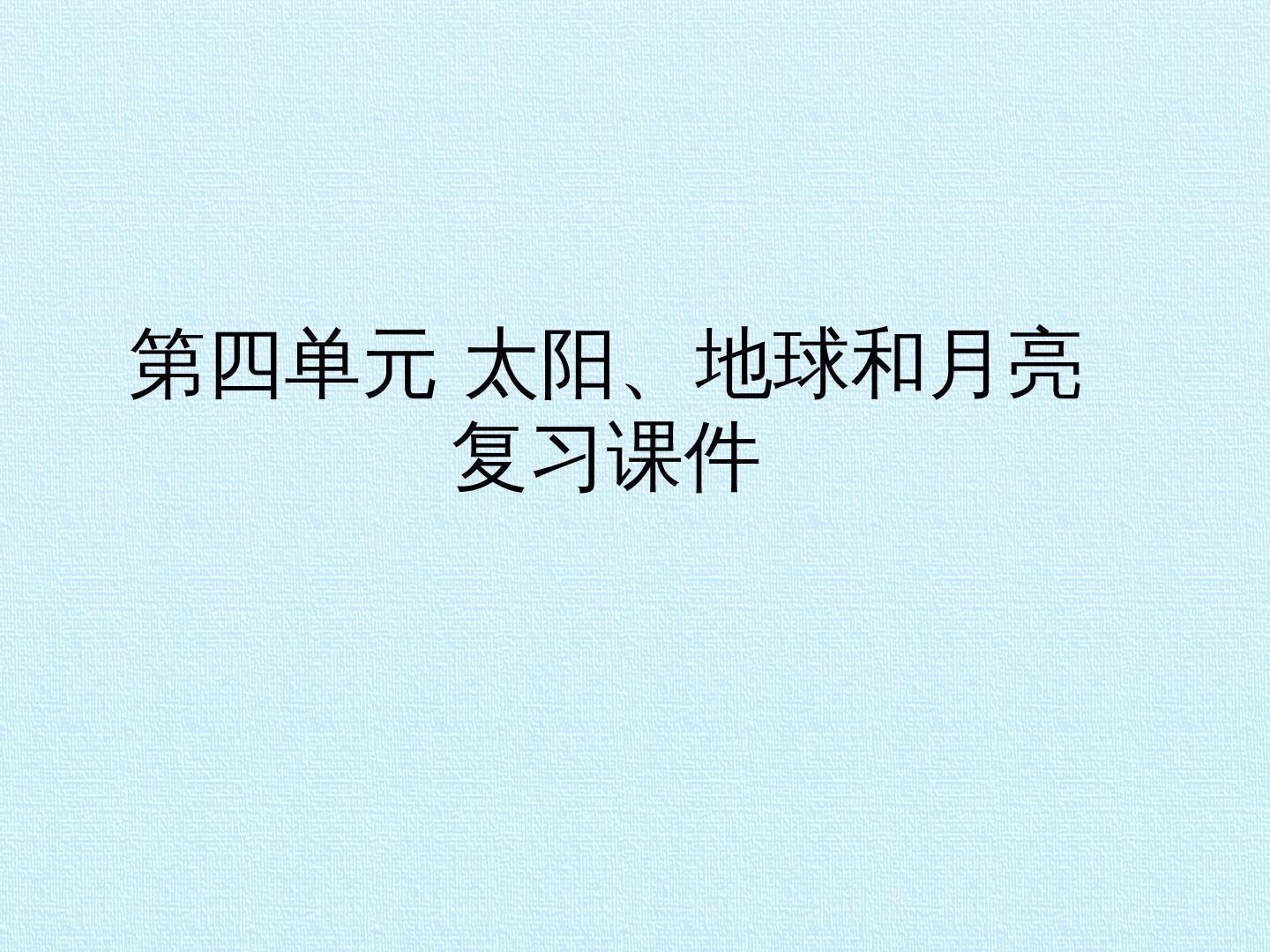 第四单元 太阳、地球和月亮 复习课件