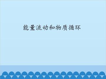 能量流动和物质循环_课件1
