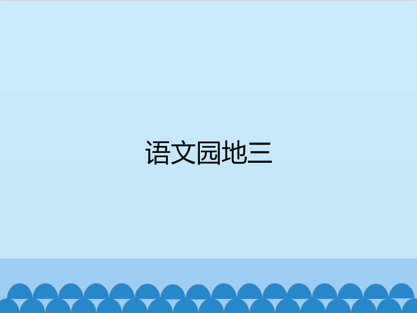 语文园地三_课件1