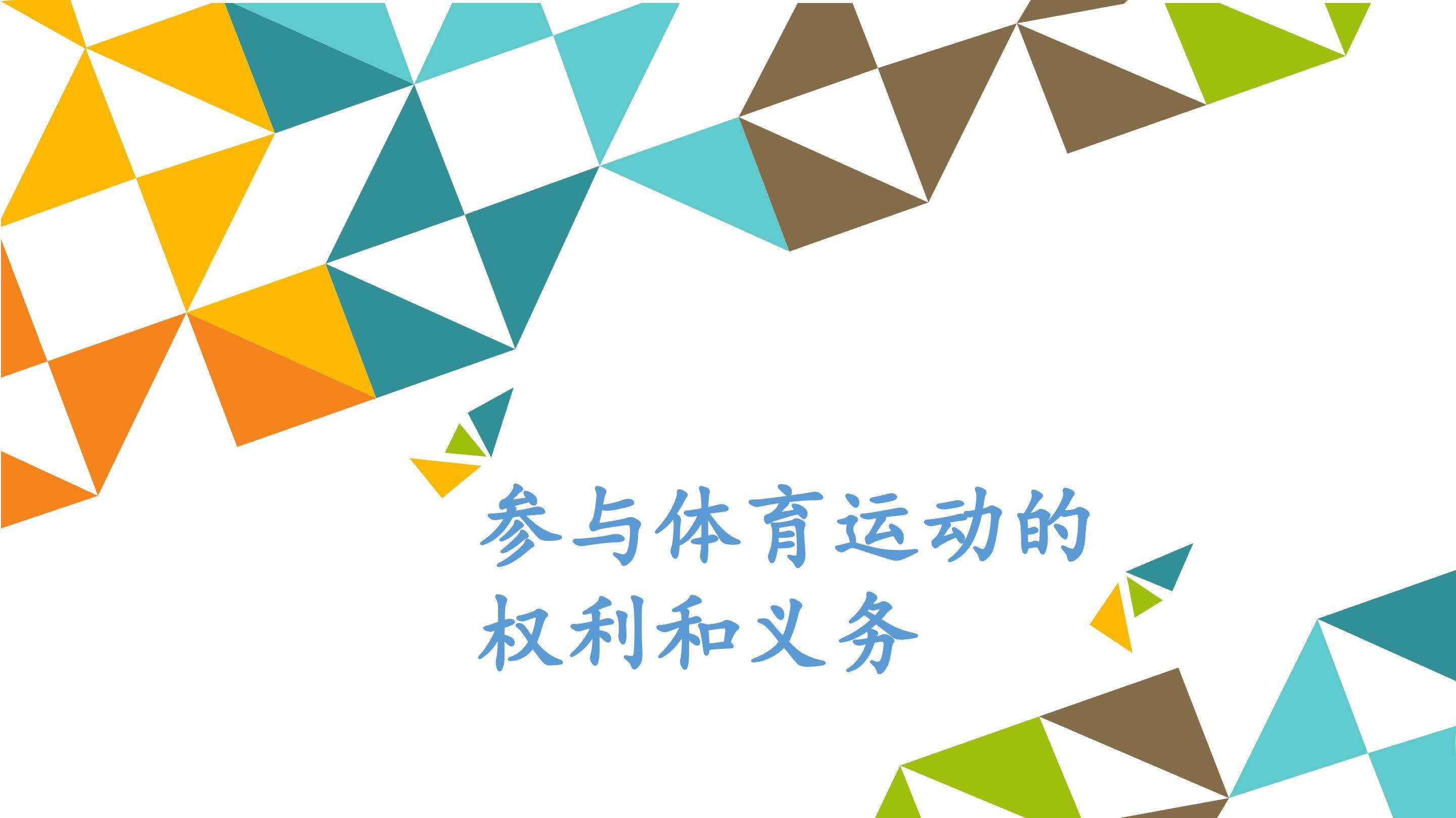 参与体育运动的权利和义务_课件1