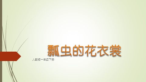第8课  瓢虫的花衣裳