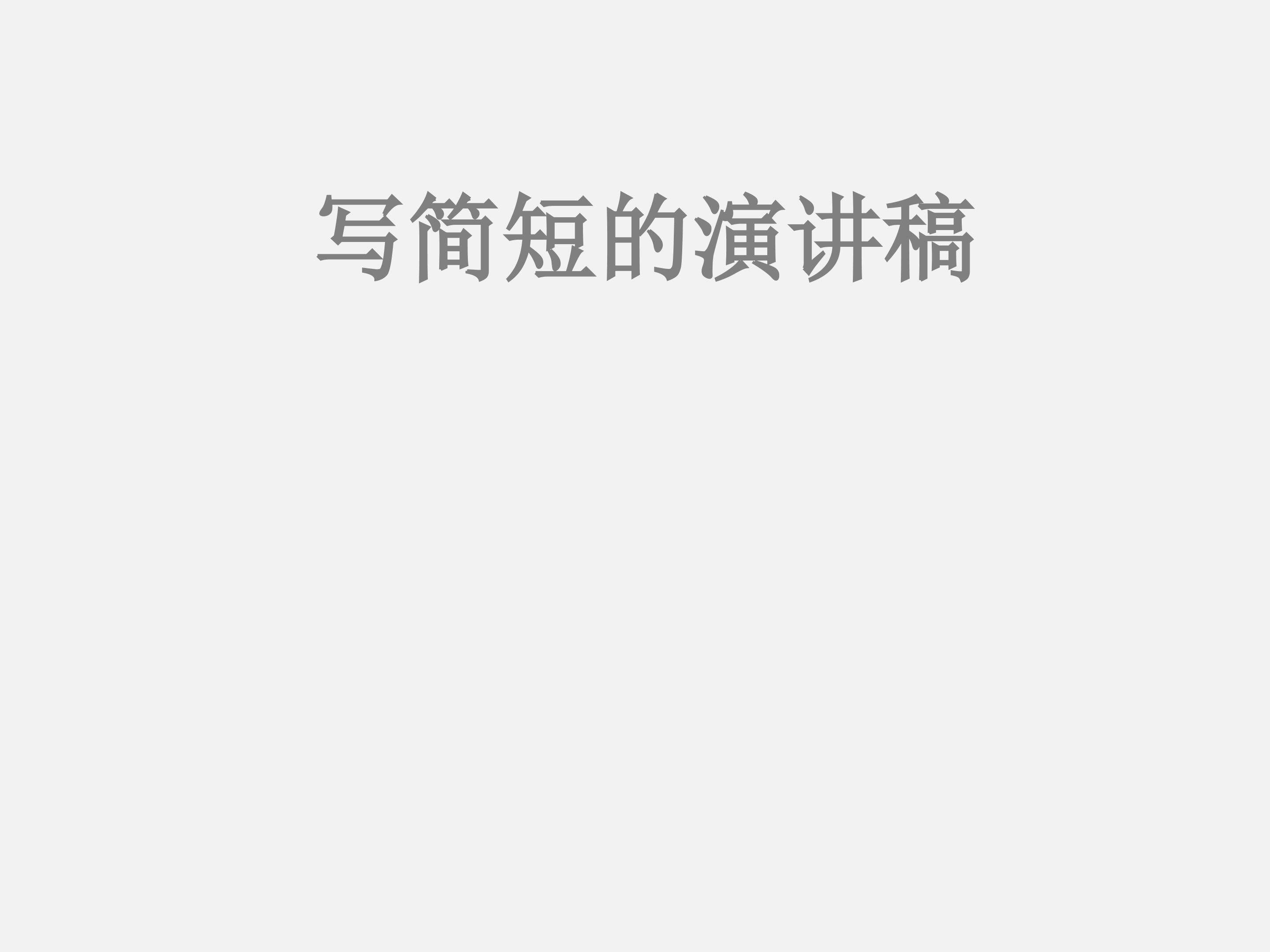 写简短的演讲稿_课件2