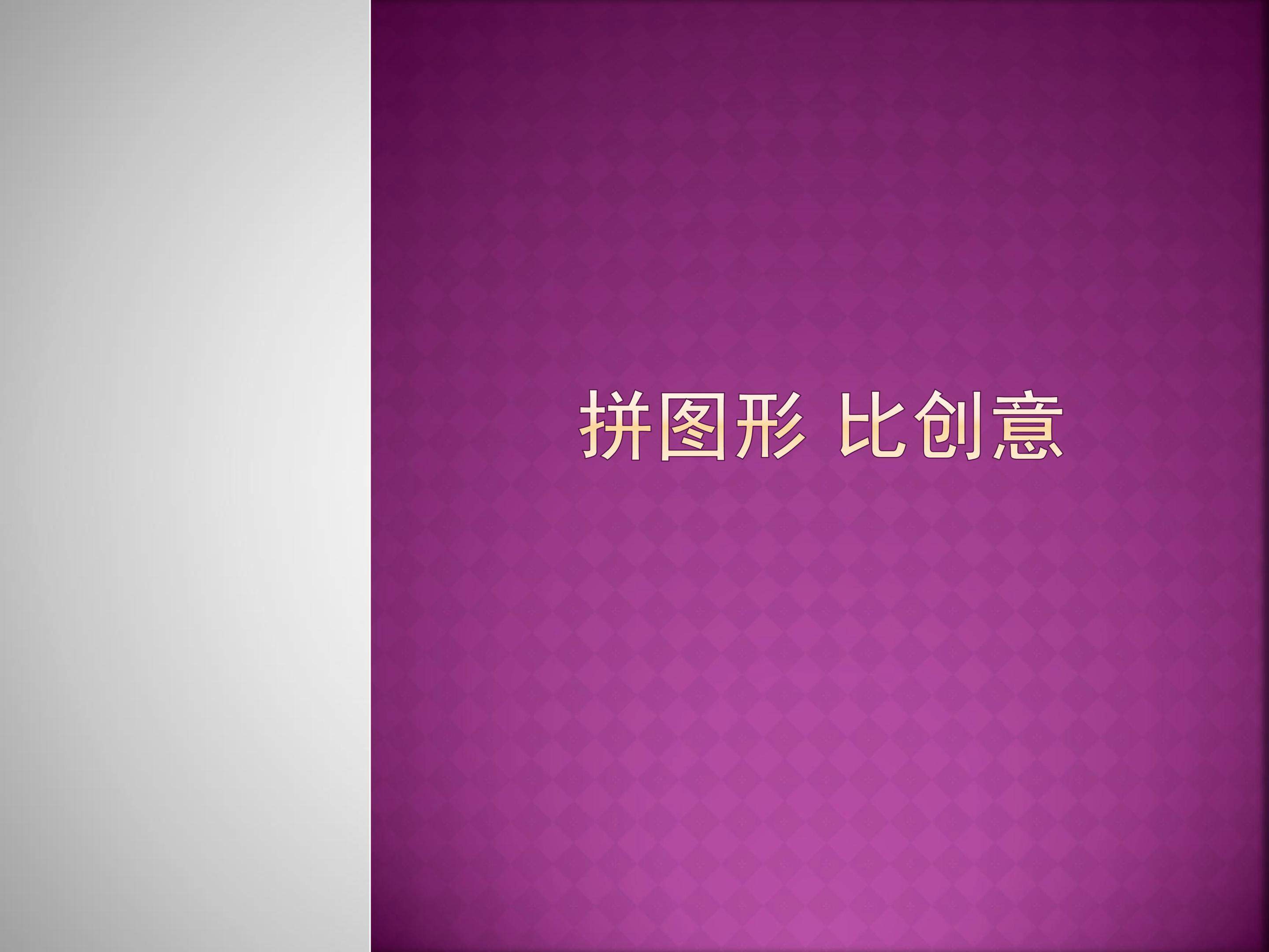 拼图形，比创意