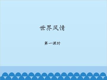 世界风情-第一课时_课件1