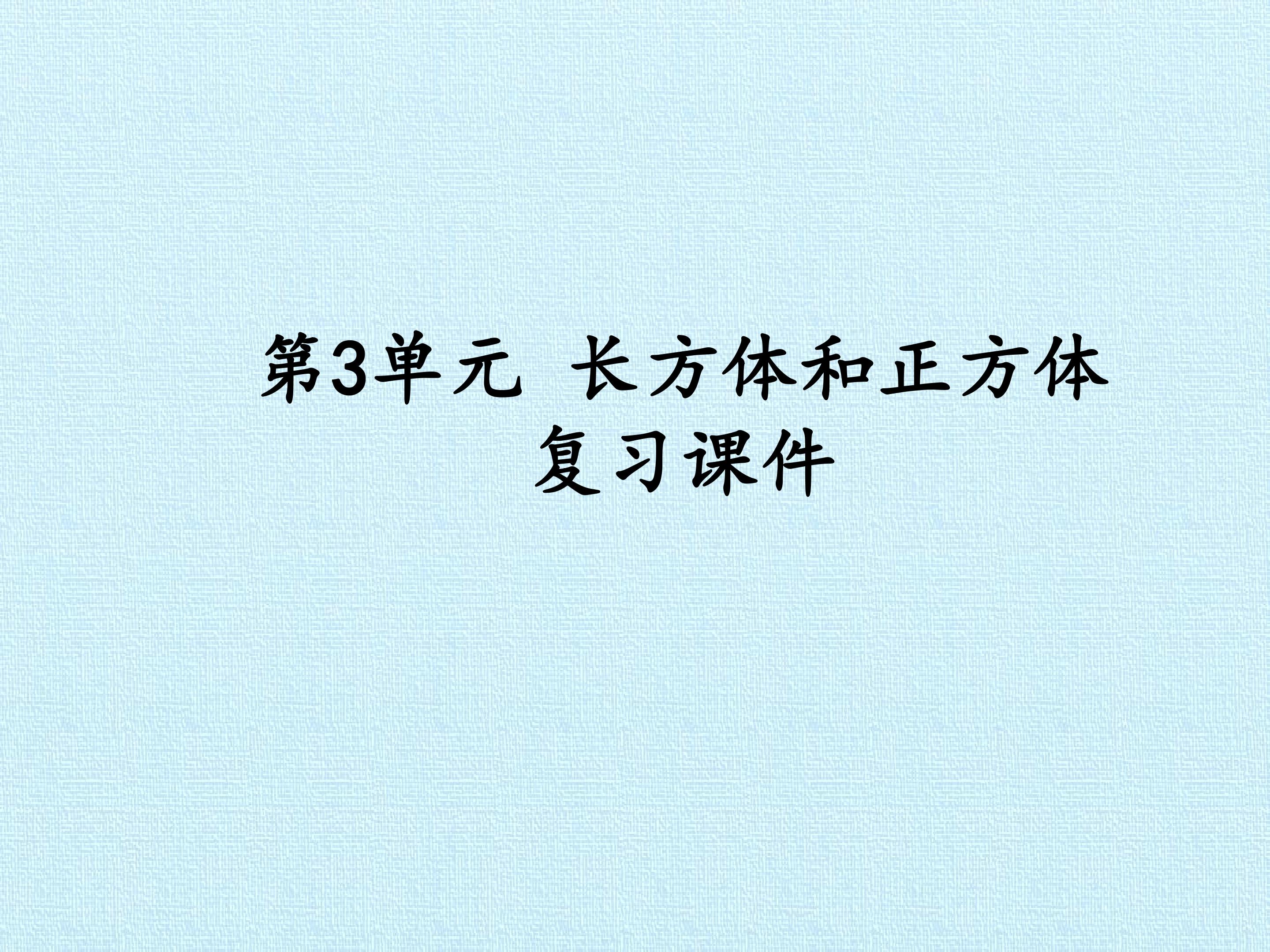 第3单元 长方体和正方体 复习课件