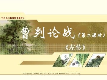 21 曹刿论战
