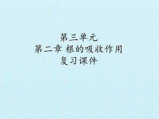 第三单元第二章 根的吸收作用 复习课件