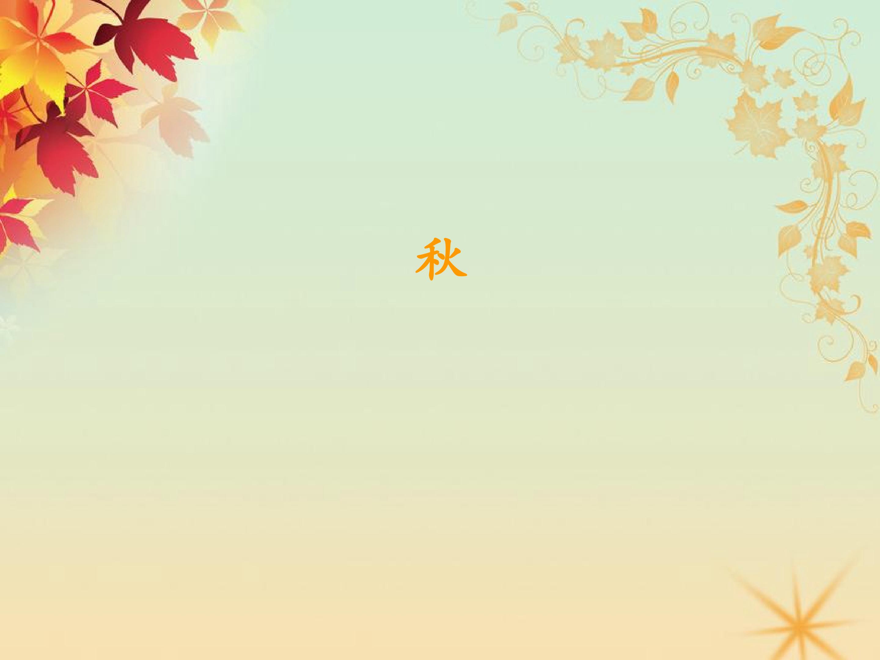 秋_课件1