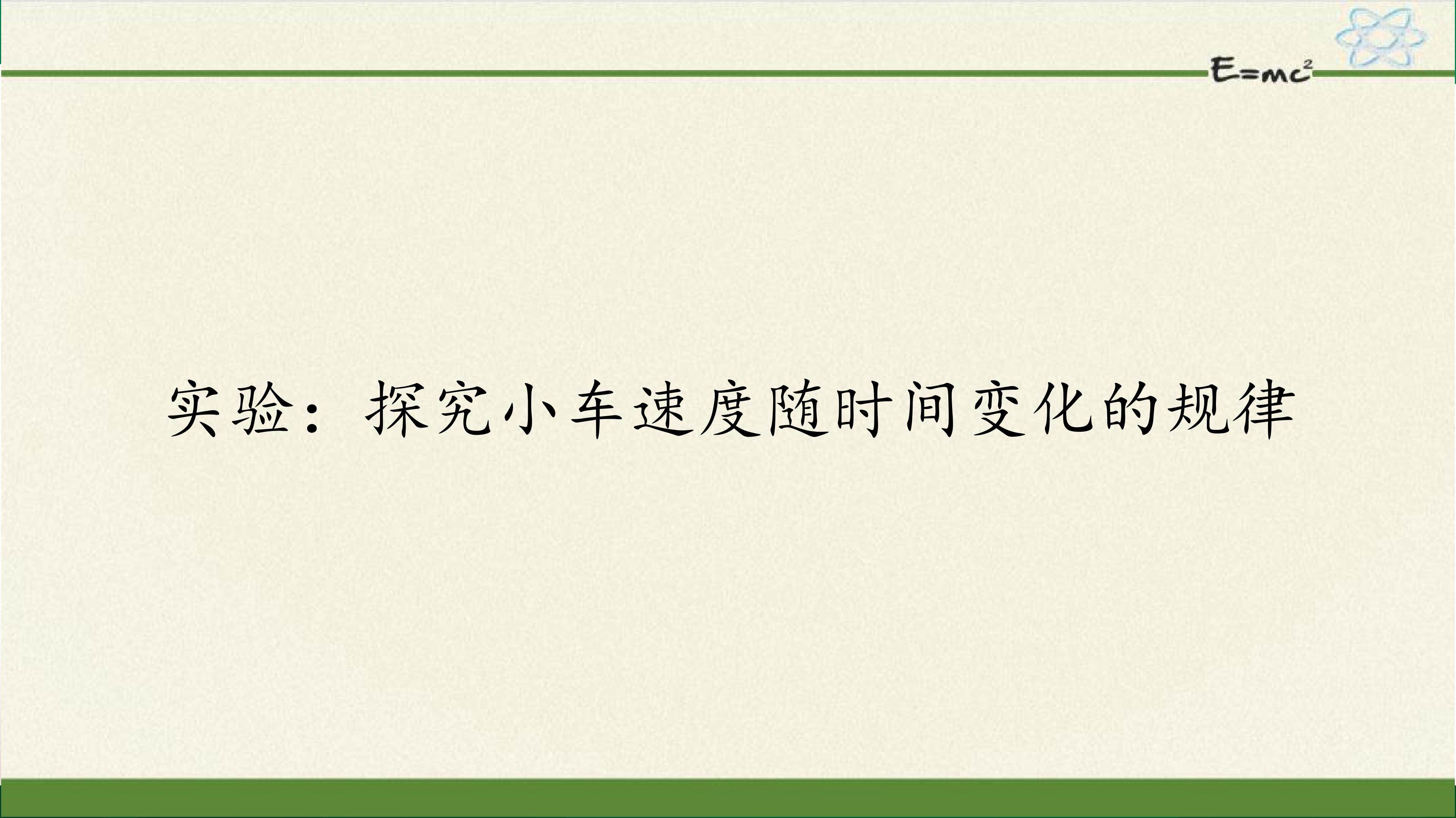实验：探究小车速度随时间变化的规律