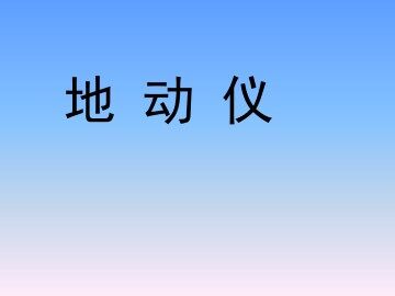地动仪_课件1