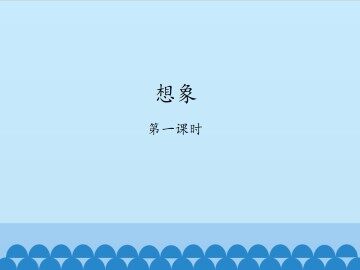 想象-第一课时_课件1