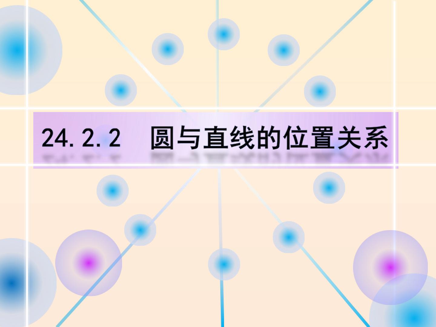 圆与直线的位置关系