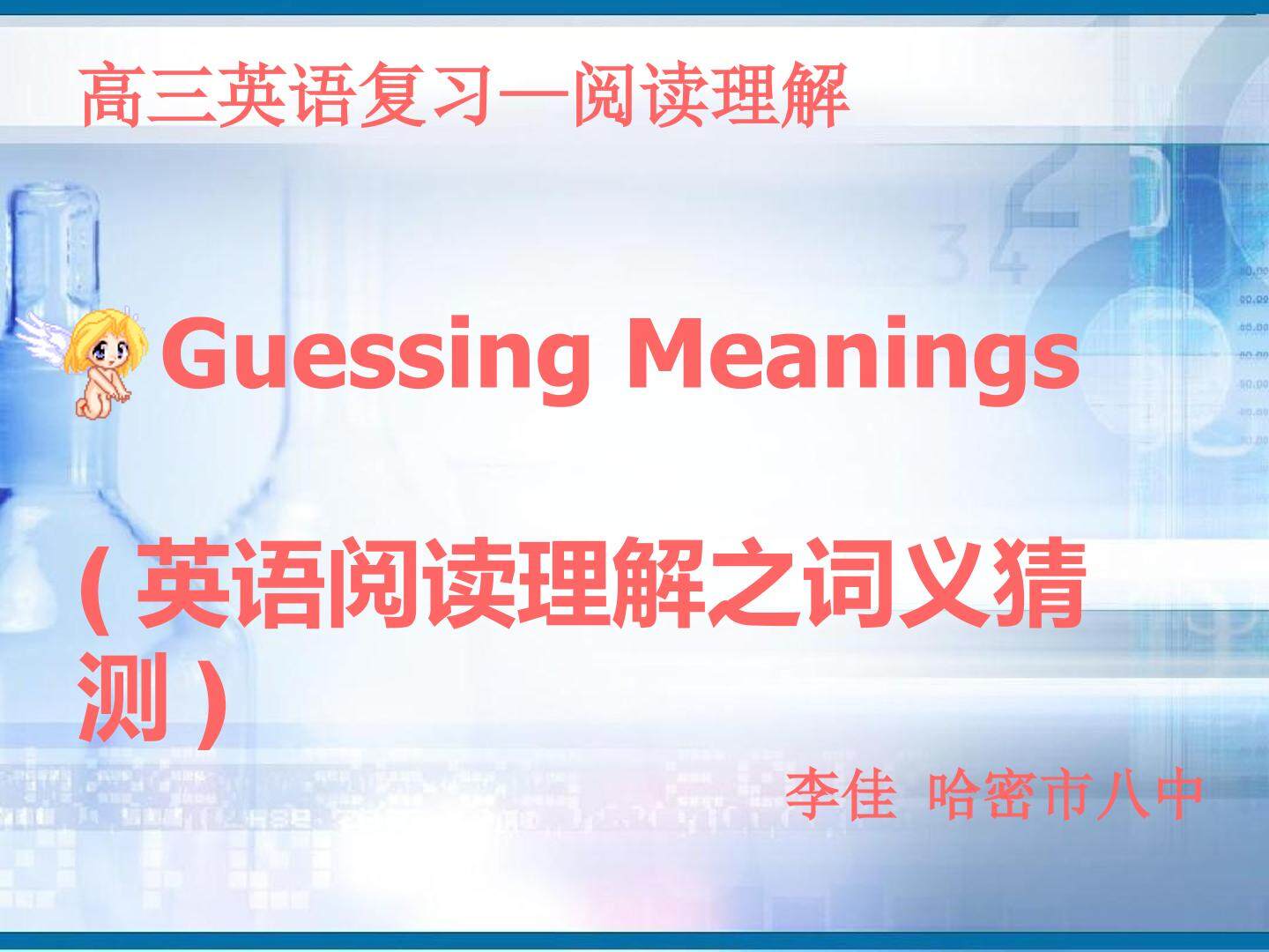 阅读理解之词义猜测