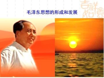 毛泽东思想的形成与发展_课件1