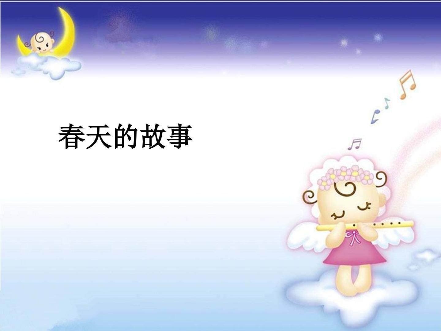 春天的故事_课件1
