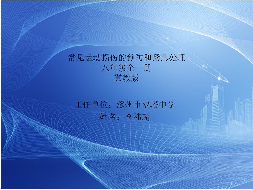 运动损伤的预防和紧急处理
