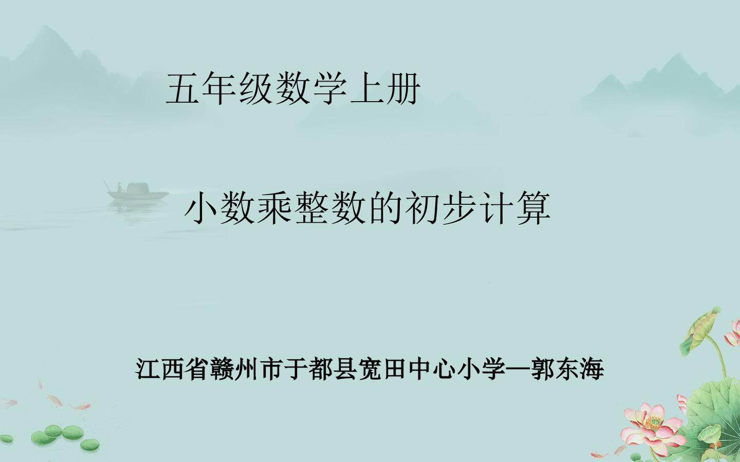 小数乘整数的初步计算