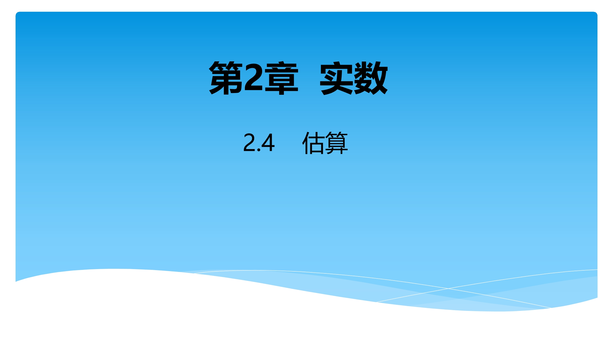 【★★★】8年级数学北师大版上册课件第2章《2.4估算》