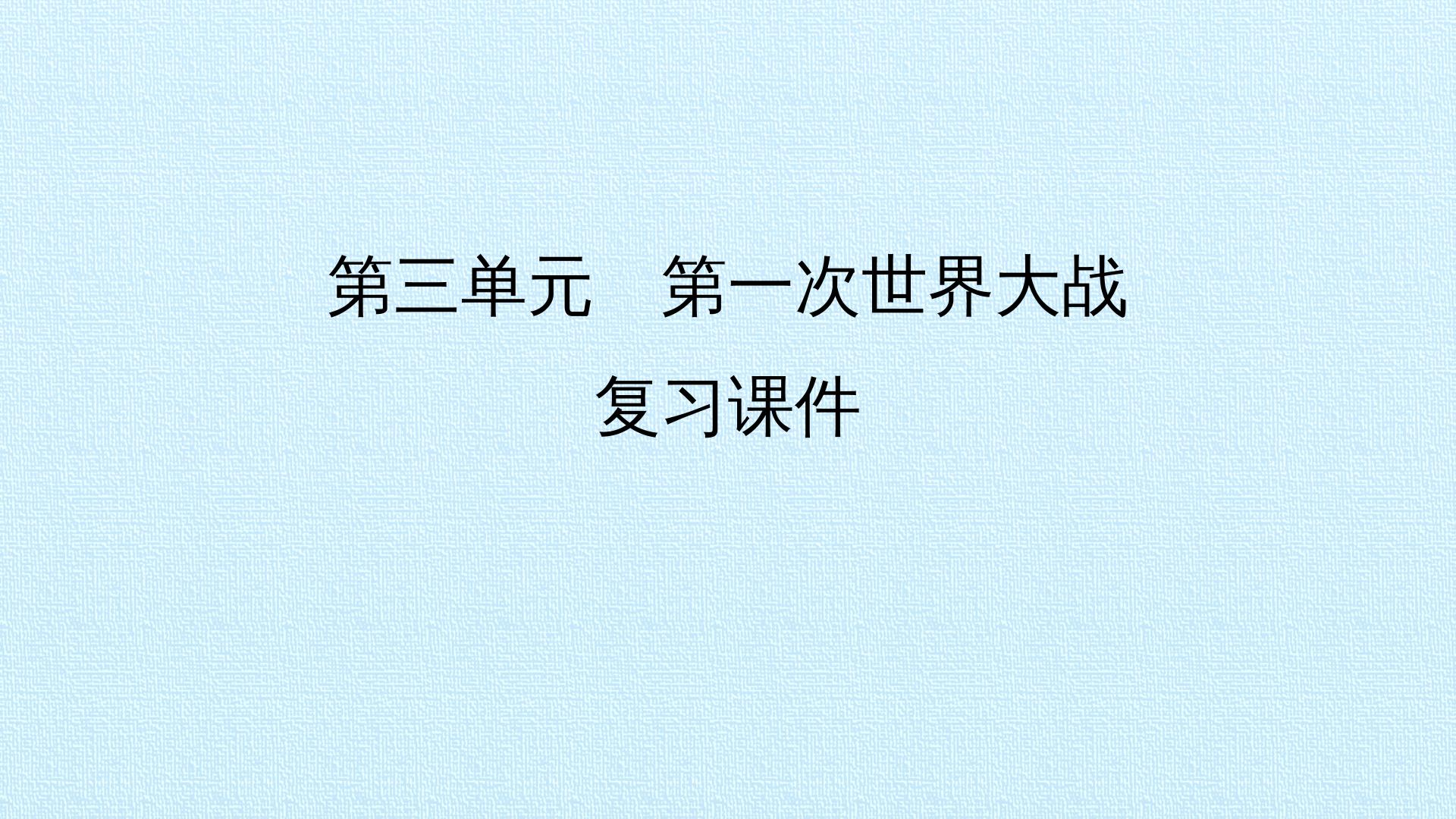 第三单元　第一次世界大战 复习课件