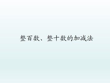 整百数、整十数的加减法_课件1