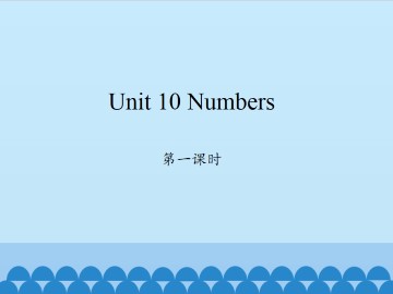 Unit 10  Numbers 第一课时_课件1