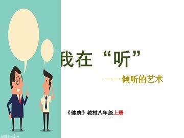 第三课  我在“听”
